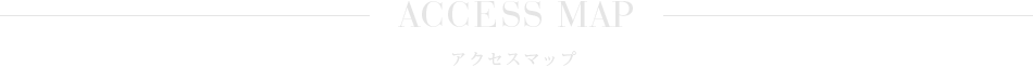 アクセス情報