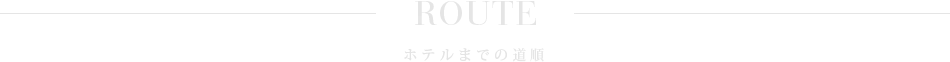 道順のご案内