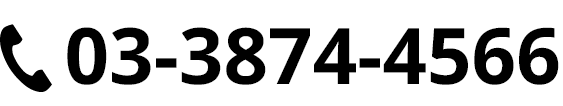 電話番号 03-3874-4566