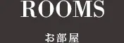 客室・料金