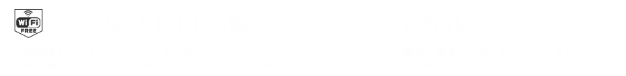 Wi-Fi・外出サービス案内