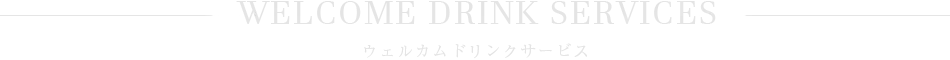 無料サービス