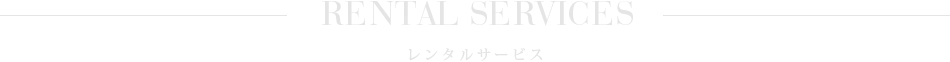 無料サービス