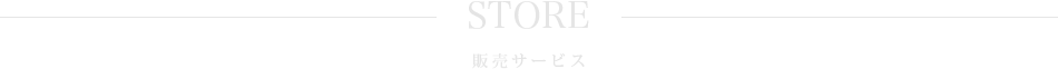 無料サービス